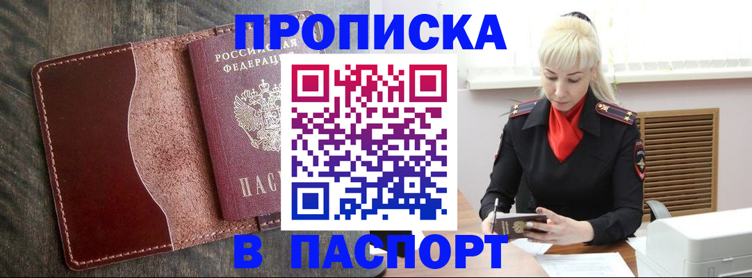 прописка штамп в Североморске